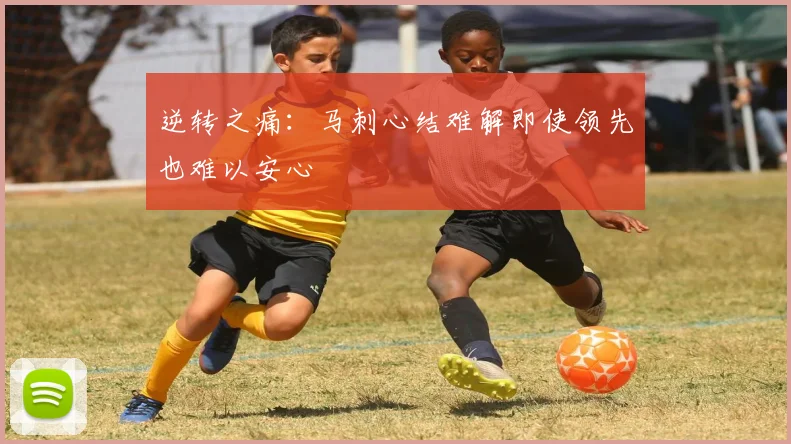 逆转之痛：马刺心结难解即使领先也难以安心