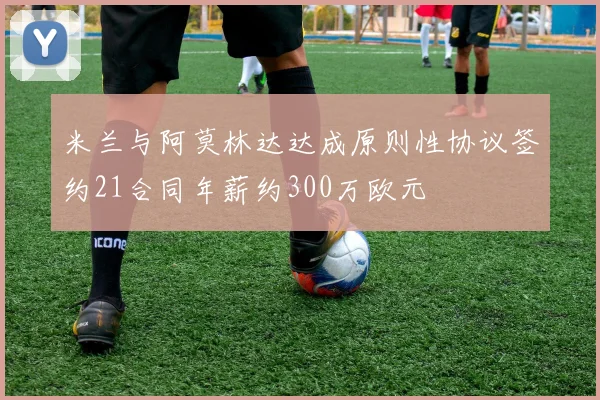 米兰与阿莫林达达成原则性协议签约21合同年薪约300万欧元