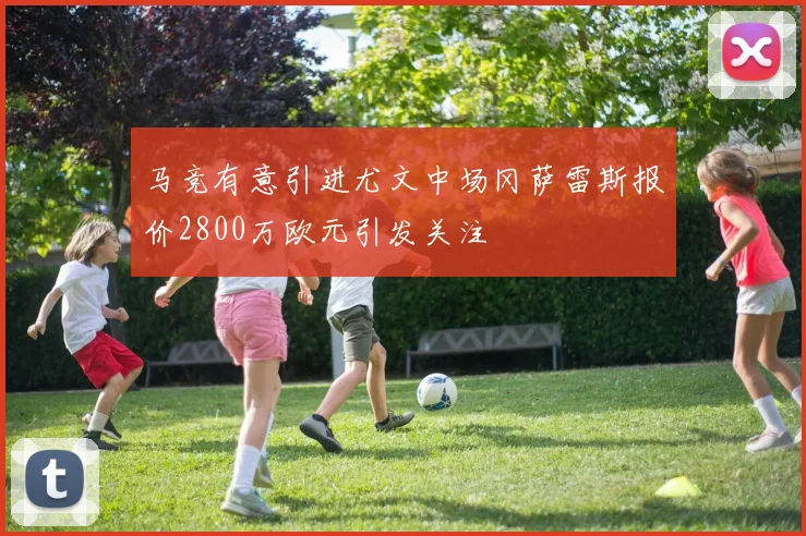 马竞有意引进尤文中场冈萨雷斯报价2800万欧元引发关注