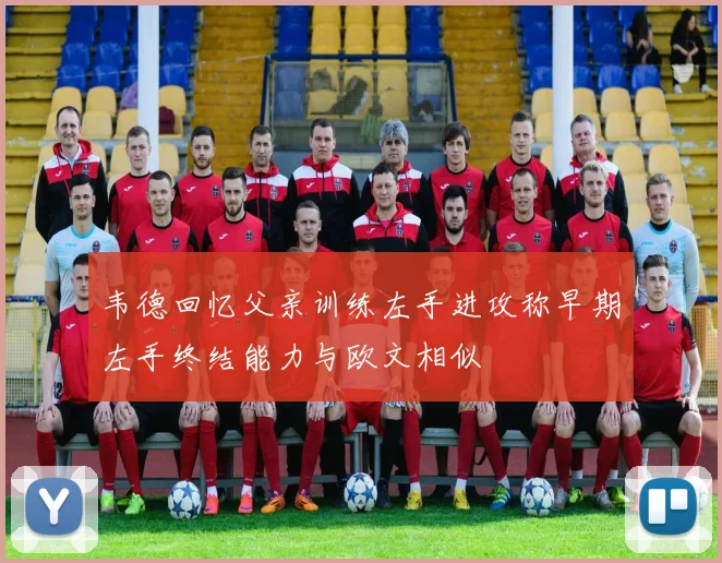 韦德回忆父亲训练左手进攻称早期左手终结能力与欧文相似