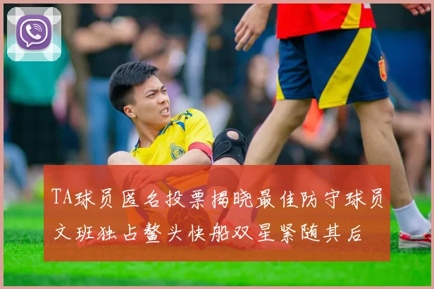 TA球员匿名投票揭晓最佳防守球员文班独占鳌头快船双星紧随其后
