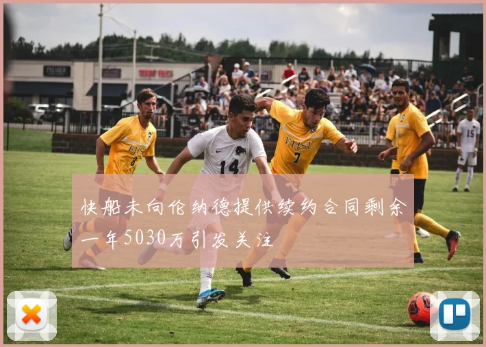 快船未向伦纳德提供续约合同剩余一年5030万引发关注