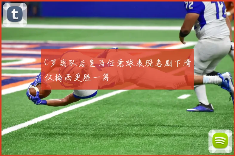 C罗离队后皇马任意球表现急剧下滑仅梅西更胜一筹