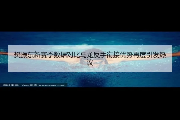 樊振东新赛季数据对比马龙反手衔接优势再度引发热议（BBSports）